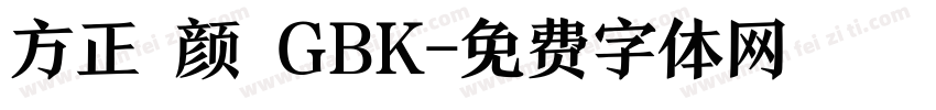 方正 颜 GBK字体转换